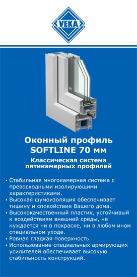 ОкнаВека-нжн SOFTLINE 70