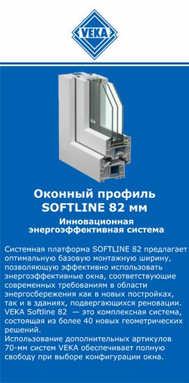 ОкнаВека-нжн SOFTLINE 82